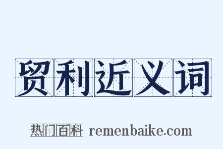 贸利近义词是什么意思的图片